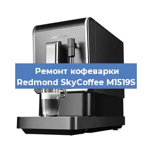Замена фильтра на кофемашине Redmond SkyCoffee M1519S в Екатеринбурге